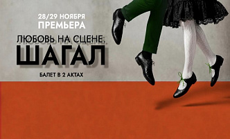 МИНСК ТЕАТРАЛЬНЫЙ. Премьера балета "Любовь на сцене. ШАГАЛ" в Большом театре оперы и балета