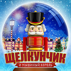 МИНСК ТЕАТРАЛЬНЫЙ. Балет "ЩЕЛКУНЧИК" в Большом театре оперы и балета